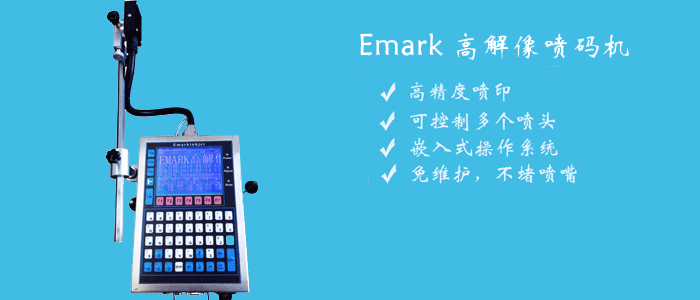 EMARK-18S 高解像喷码机