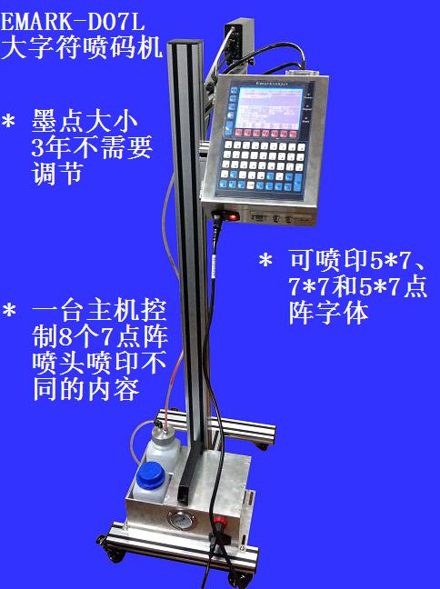 EMARK-D07L 大字符喷码机