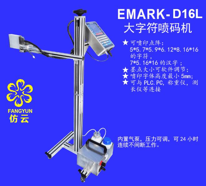 EMARK-D16L 大字符喷码机